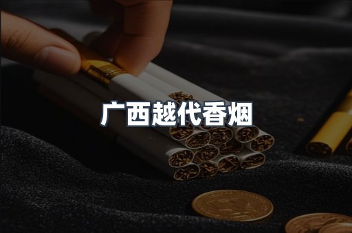 广西越代香烟