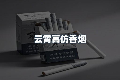 云霄高仿香烟